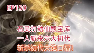 完美世界第159话：石昊打劫仙殿宝库一人斩杀六大初代，斩杀初代大饱口福！Perfect World EP159|下集预告 | 最新动漫 | 动漫 | #完美世界#石昊 #完美世界159【记得点击订阅】