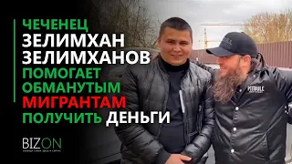 Чеченец Зелимхан Зелимханов помогает кыргызским обманутым мигрантам получить деньги.