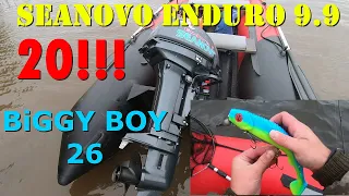 Мотор SEANOVO ENDURO 9.9! Тест драйв и выезд на рыбалку. Приманка BIGGY BOY 26 против ультралайта!