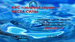 КФС "зелёной" серии "Места силы" -Здоровое поколение,Любовь.