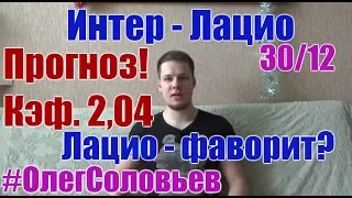 ИНТЕР - ЛАЦИО. ПРОГНОЗ И СТАВКА. СЕРИЯ А