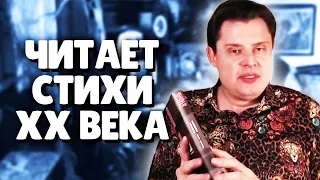 Евгений Понасенков читает стихи 20-го ВЕКА