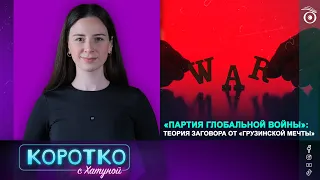 «Партия глобальной войны»: теория заговора от «Грузинской мечты»