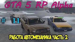 GTA 5 RP || Alpha ||: Работа автомеханика (вариант 2) # 11 серия.