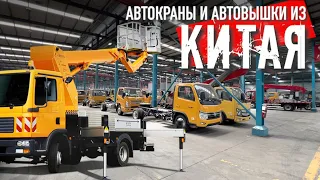 Автовышки и автокраны из Китая, любая спецтехника под ЗАКАЗ!