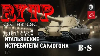 Иальянские истребители танков.  RYTP. истребители самогона.