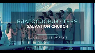 Церковь «Спасение» – Благословлю Тебя (Live)  WORSHIP Salvation Church