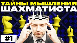 Тайны мышления шахматиста. Часть первая "А вы умеете считать варианты?"