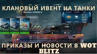 КЛАНОВЫЙ ИВЕНТ.КАК ПОЛУЧИТЬ 3 ТАНКА БЕСПЛАТНО ИЛИ 10.000 ЗОЛОТА В WOT BLITZ.НОВОСТИ WOT BLITZ..