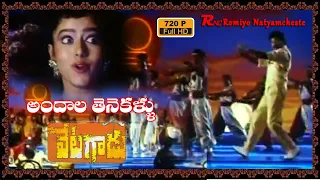 Vetagadu II Andala Tenekallu II Video Song II Rajashekar Soundarya Ramba IIRomiyonatyamcheste