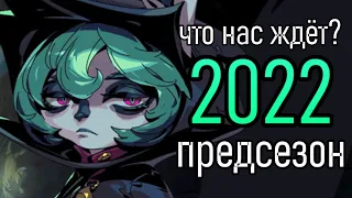 НОВОСТИ ПРЕДСЕЗОНА 2022 | RIOT GAMES НЕ ХОТЯТ НИЧЕГО МЕНЯТЬ | League of Legends ВивиНовости