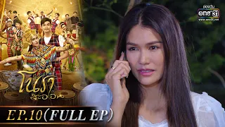 โนราสะออน | EP.10 (FULL EP)   | 10 ม.ค. 65 | one31