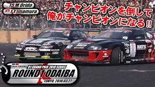 V OPT 194 ⑦ 2010 D1GP Rd.1 ODAIBA TSUISO SEMIFINAL - FINAL