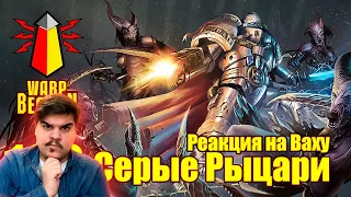 ▷ ВМ 109 Либрариум - Серые Рыцари / Grey Knights | РЕАКЦИЯ на WarpBeacon