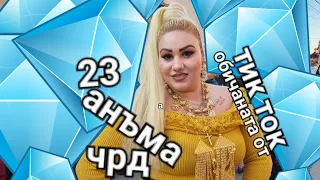 Рождения ден на Анъма 23г 2023г