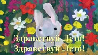 Здравствуй Лето! детская песня