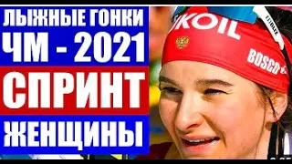 Лыжные гонки 2021 ! Чемпионат мира. Спринт. Женщины