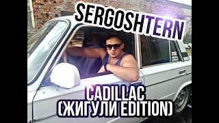 SERGOSHTERN - CADILLAC (Жигули edition)