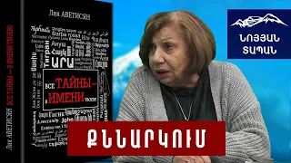 Հայկական անունների գաղտնիքները «Անունդ ինչ կցուցանե» Լիա Ավետիսյանի նոր գրքում