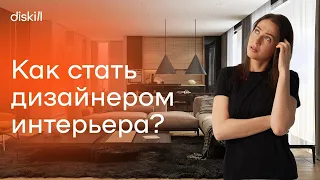 Пошаговый план: как стать дизайнером интерьера с нуля?