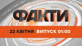 🔶 Оперативний випуск новин за 01:00 (22.04.2022)
