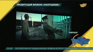 Премьера короткометражного фильма "Мангашлык" в Павлодаре
