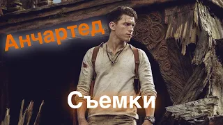 Анчартед: На картах не значится 🎞 Съемки 🎬 Как снимали фильм (2022) 🔥Том Холланд