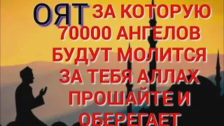 АЯТ ЗА КОТОРУЮ 70000 АНГЕЛОВ БУДУТ МОЛИТСЯ ЗА ТЕБЯ