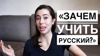 ЗАЧЕМ я учу русский язык | Американка говорит по-русски