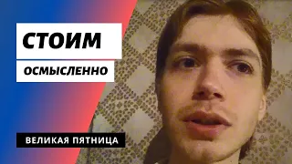 ВЕЛИКАЯ ПЯТНИЦА. Не запутаться в службах / Илья Тимкин