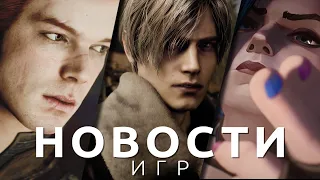 Новости игр! Resident Evil 4, Star Wars Jedi, Аркейн, Dragon Age: Dreadwolf, Death Stranding 2