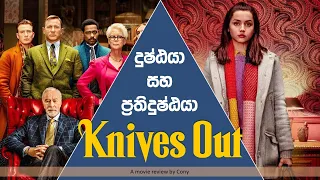 Knives Out (2019) Movie Sinhala Review By Cony