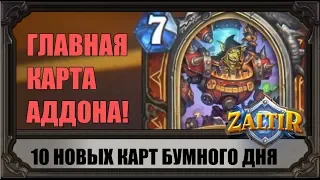 ГЕРОИЧЕСКАЯ КАРТА ДОКТОРА БУМА! ОБЗОР 10 НОВЫХ КАРТ АДДОНА HEARTHSTONE