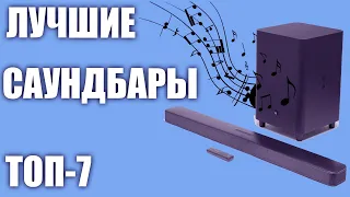 ТОП-7.🔊 Лучшие саундбары для телевизора 2019 года. 🎶🎵 Рейтинг! Какой выбрать?