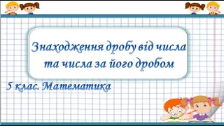 Урок №46. Знаходження дробу від числа та числа за його дробом (5 клас. Математика)