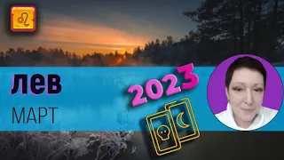 Лев | Таро | Март 2023