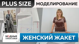 Женский жакет свободного кроя с воротником апаш. Стильная одежда Plus size. Часть 2. Моделирование.