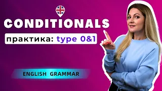 УМОВНІ РЕЧЕННЯ: практика | CONDITIONALS Type 0 and Type 1: уроки англійської