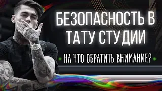 Безопасность в тату студии. Стерильность и чистота во время тату. Баски о тату