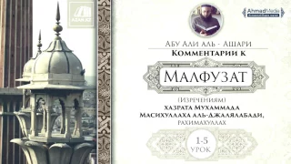 1 урок. Изречения 1-5. Комментарии к «Малфузат» Абу Али аль-Ашари.