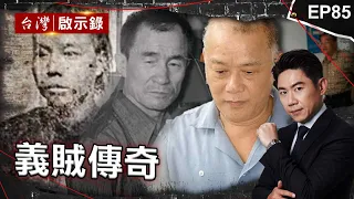 《義賊傳奇》台灣傳奇廖添丁！把日本警耍得團團轉？／愛國老兵犯台灣首起銀行搶案！為何殺警奪槍？／「台灣穿山甲」作惡橫行兩岸 原是「劫富濟貧孝子」村民都助他逃亡？【@ebcapocalypse |洪培翔】