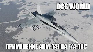 DCS World | F/A-18C | Применение ложных целей ADM-141 TALD