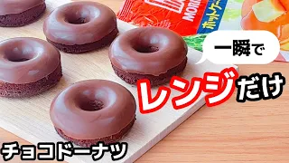 【レンジ4分】ホットケーキミックスで簡単！チョコドーナツの作り方♪揚げないレシピ