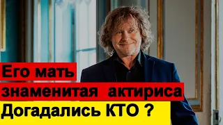 Этот артист скрывает свою знаменитую мать. Догадались кто она ?