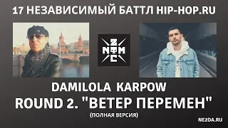 Noize MC - 17 независимый баттл HIP-HOP.RU. Раунд 2. Ветер перемен (полная версия). 2019