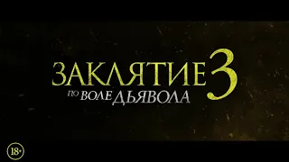 ЗАКЛЯТИЕ 3: ПО ВОЛЕ ДЬЯВОЛА | Трейлер | В кино с 10 июня