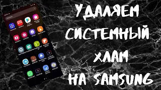 Как удалить системные приложения на Samsung без ROOT прав.  one ui