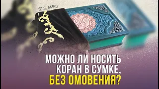 Можно ли носить Коран в сумке, без омовения?