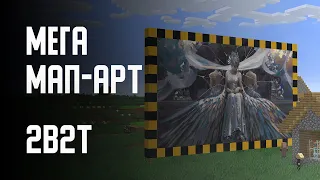 2B2T - МЕГА МАП-АРТ