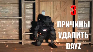 3 ПРИЧИНЫ УДАЛИТЬ DAYZ